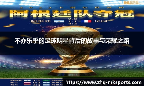 不亦乐乎的足球明星背后的故事与荣耀之路